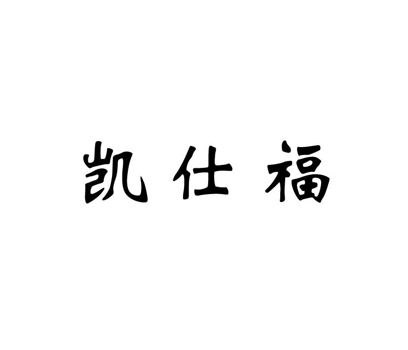 凯仕福