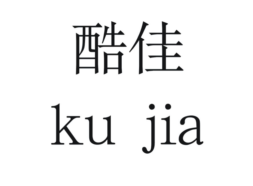 酷佳