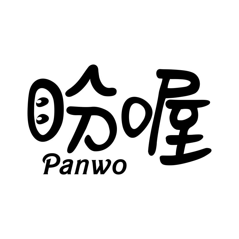 盼喔
PANWO