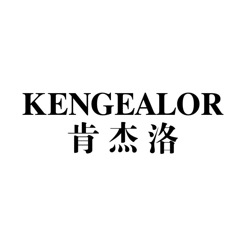 肯杰洛KENGEALOR