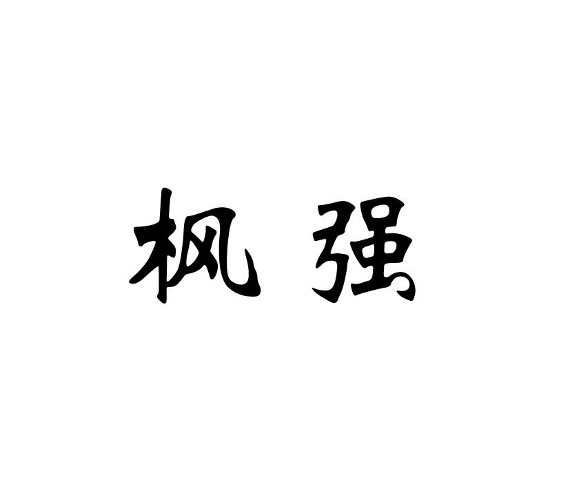 枫强