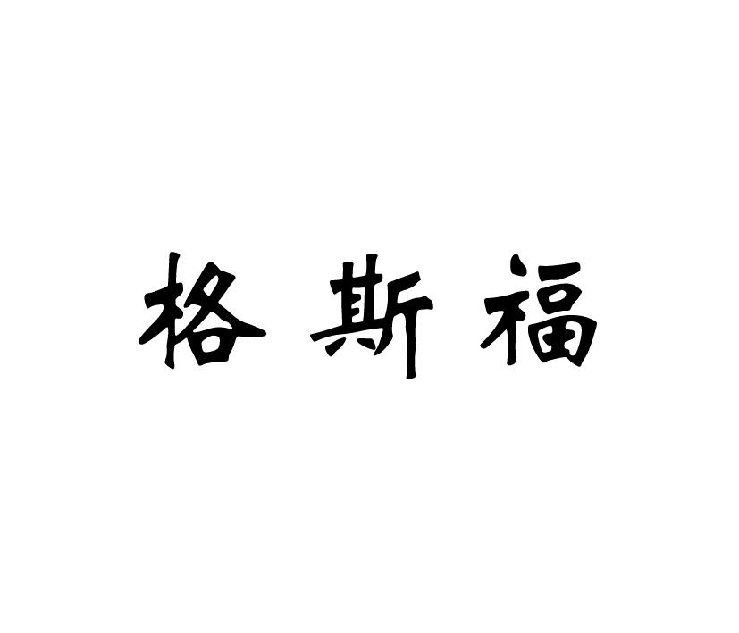 格斯福