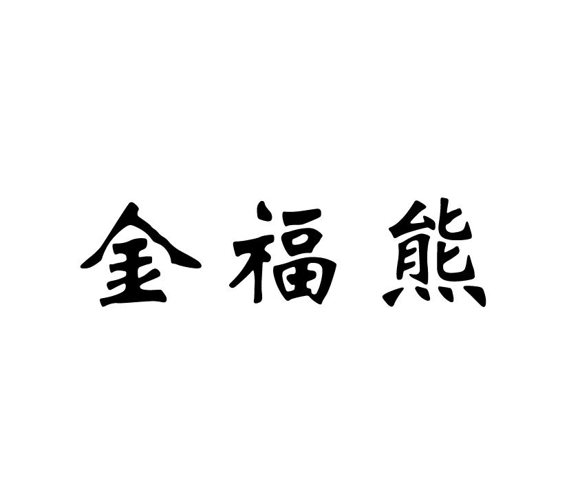 金福熊