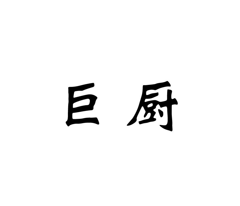 巨厨