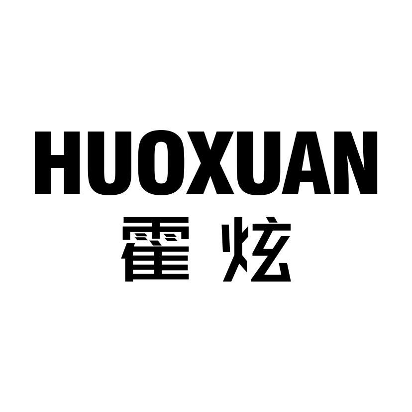 霍炫HUOXUAN