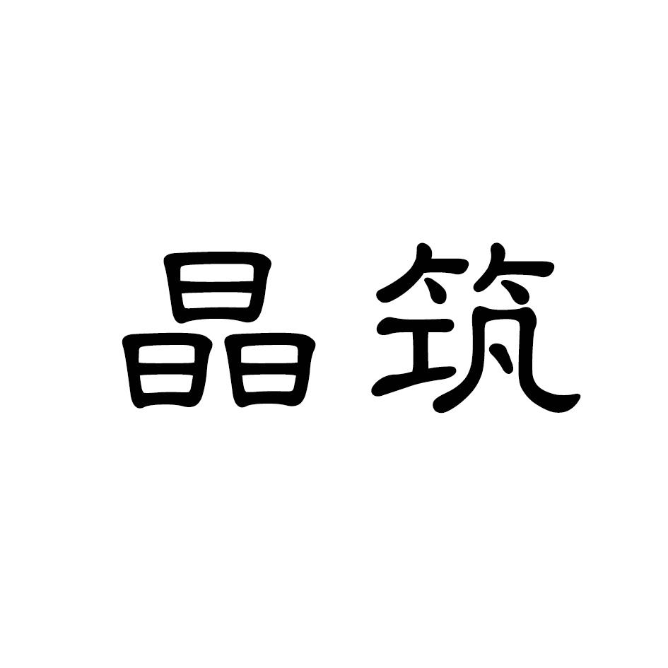 晶筑