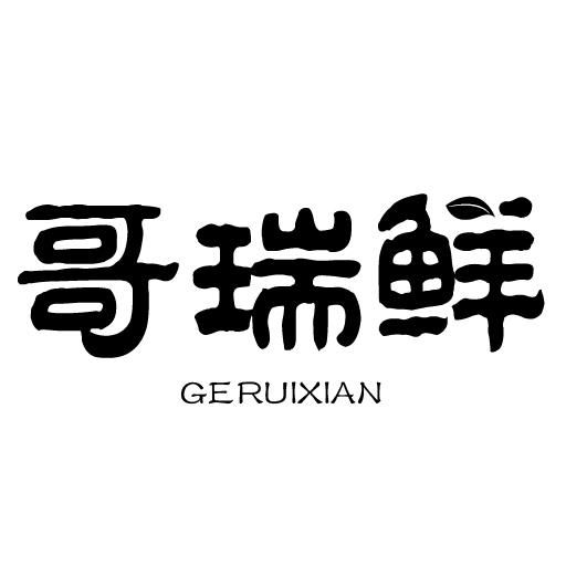哥瑞鲜