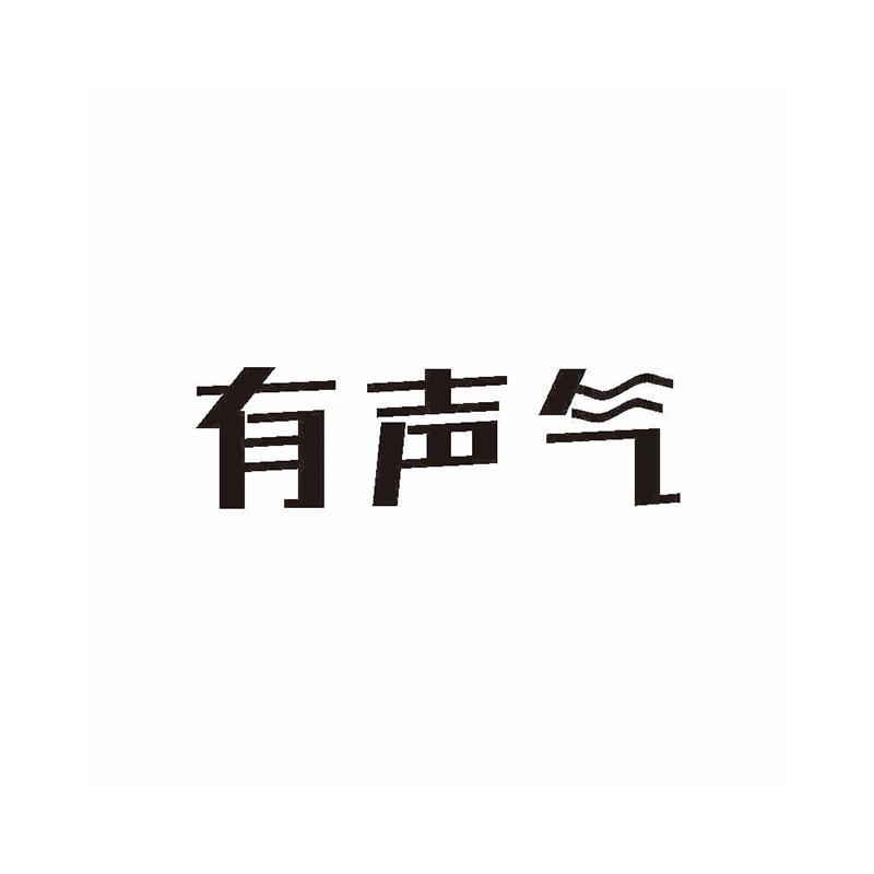 有声气