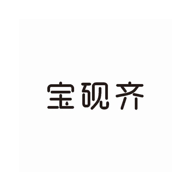 宝砚齐
