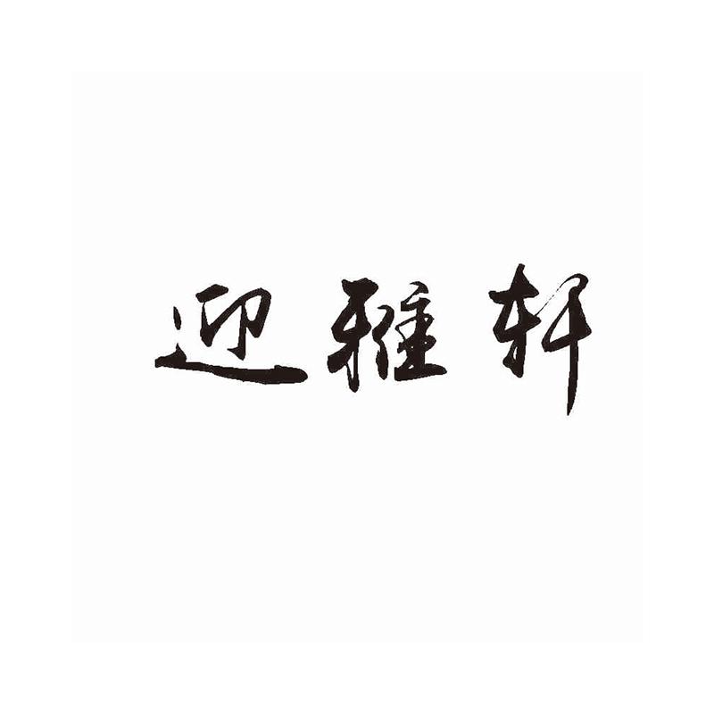 迎雅轩