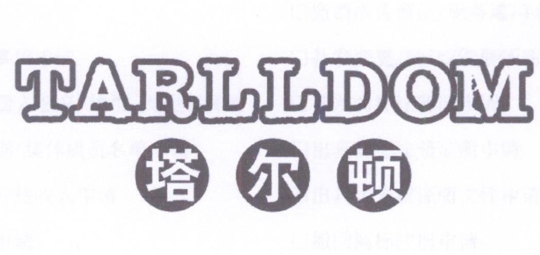 塔尔顿
