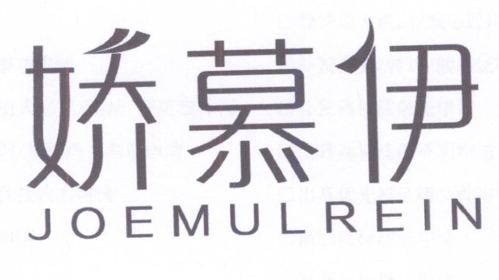 娇慕伊