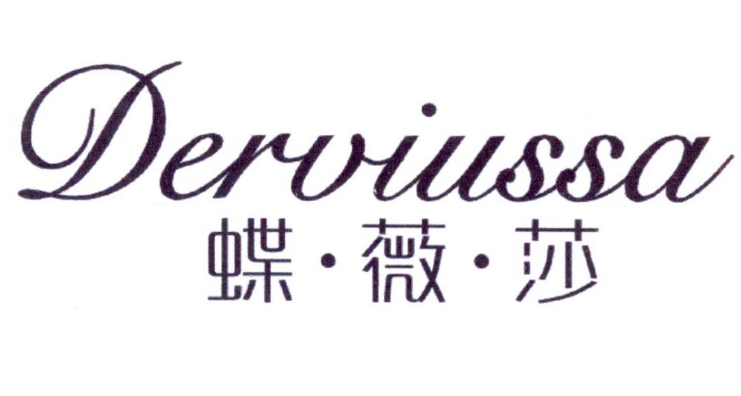 蝶薇莎