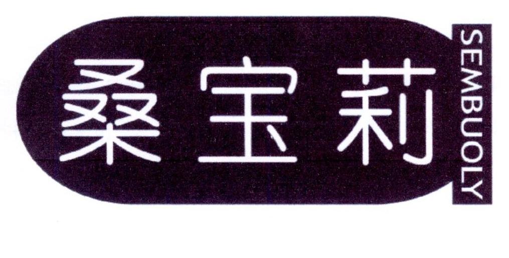 桑宝莉