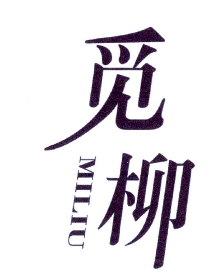 觅柳