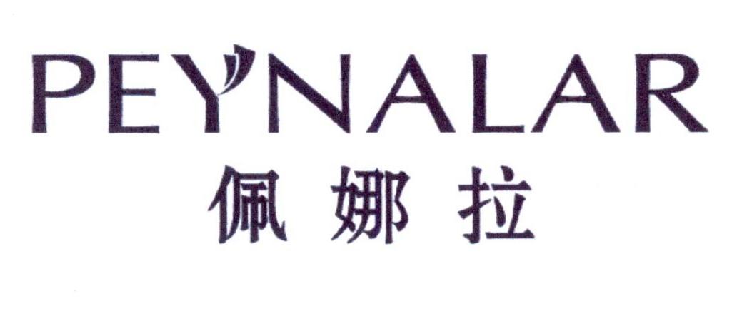佩娜拉