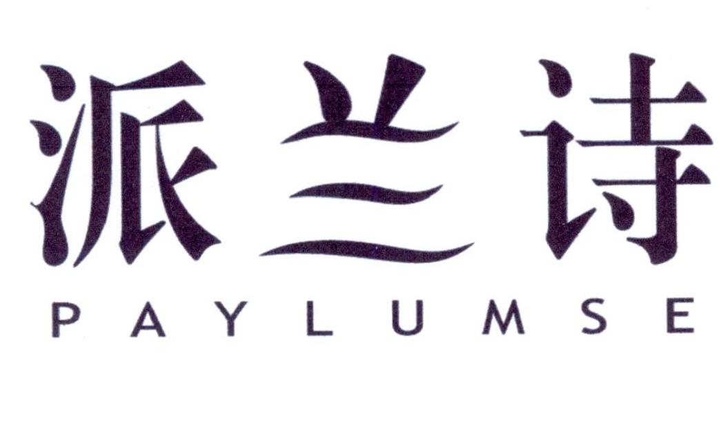派兰诗