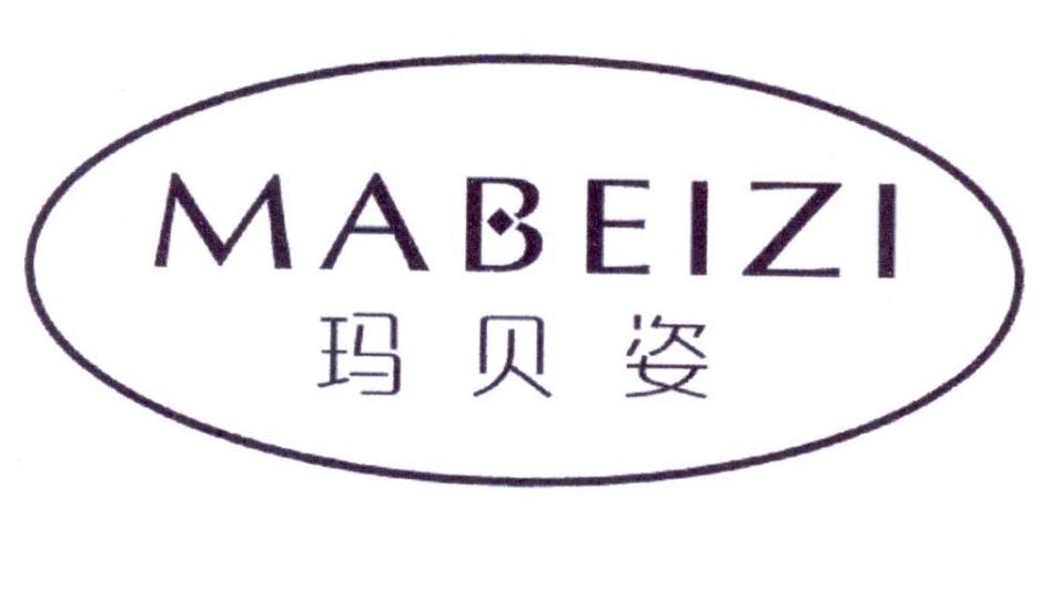 玛贝姿