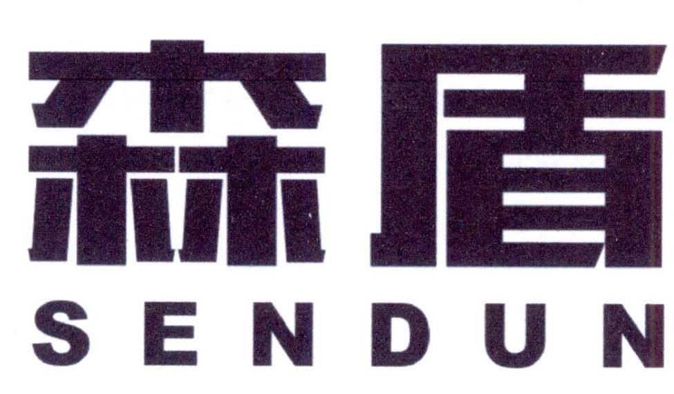 森盾