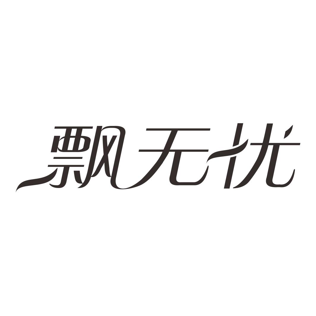 飘无忧