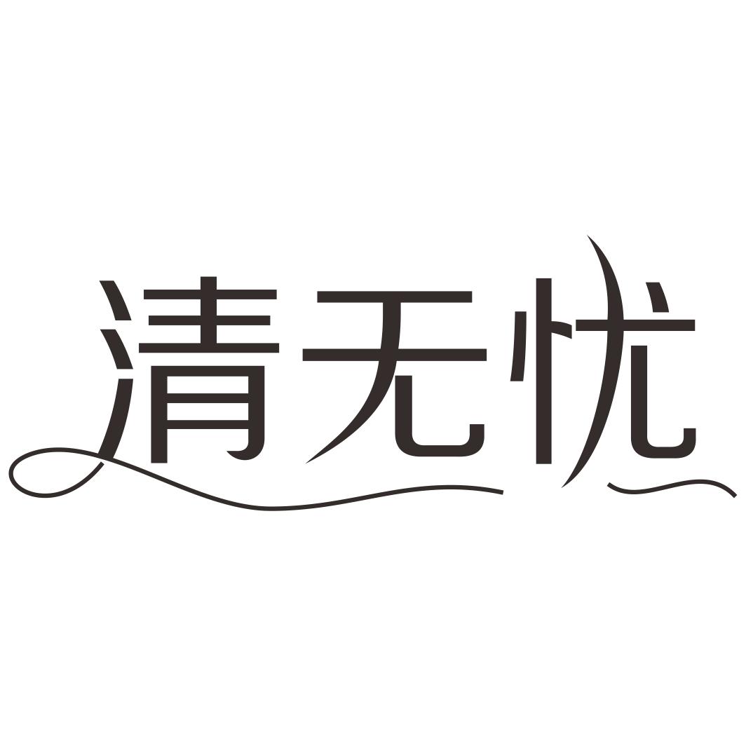 清无忧