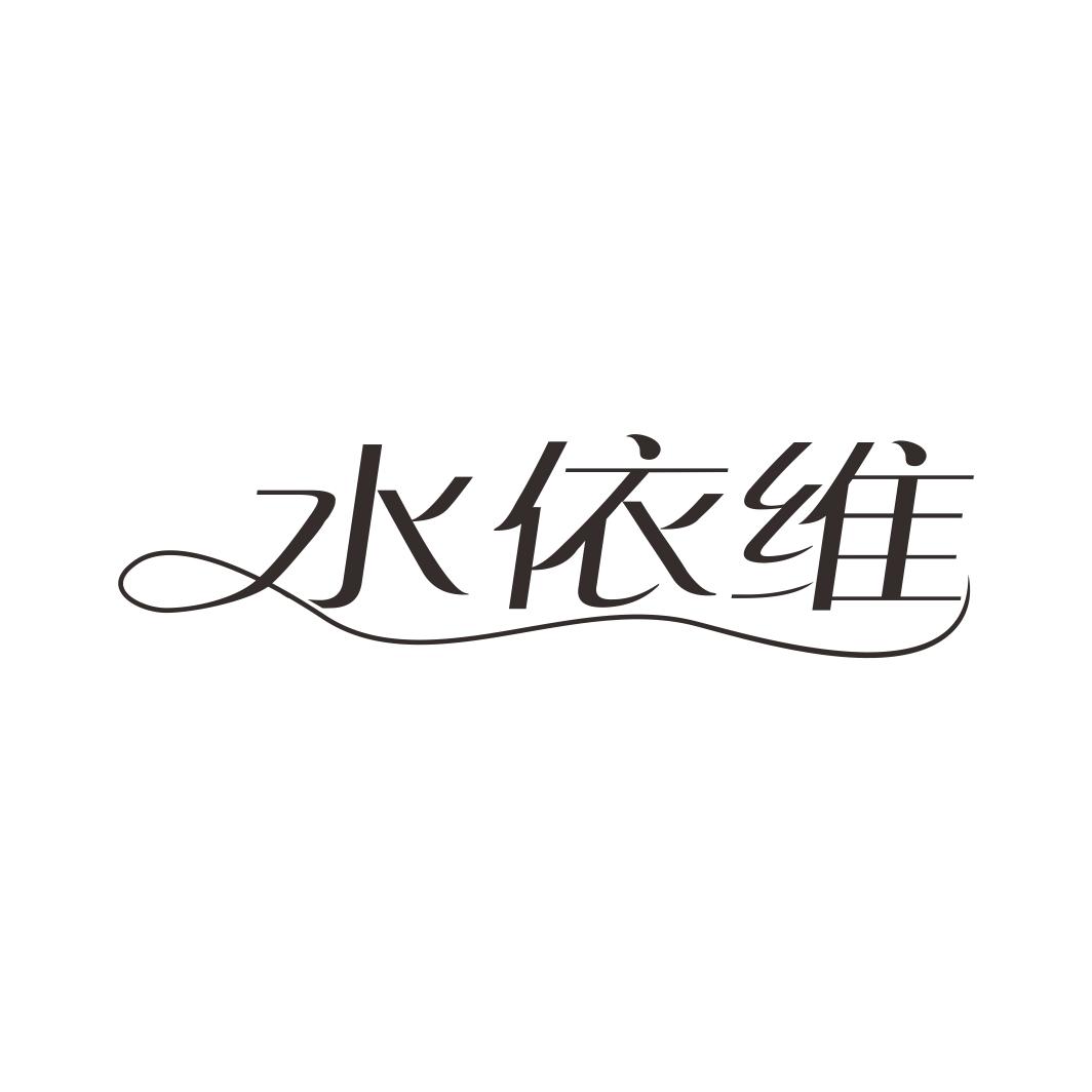 水依维
