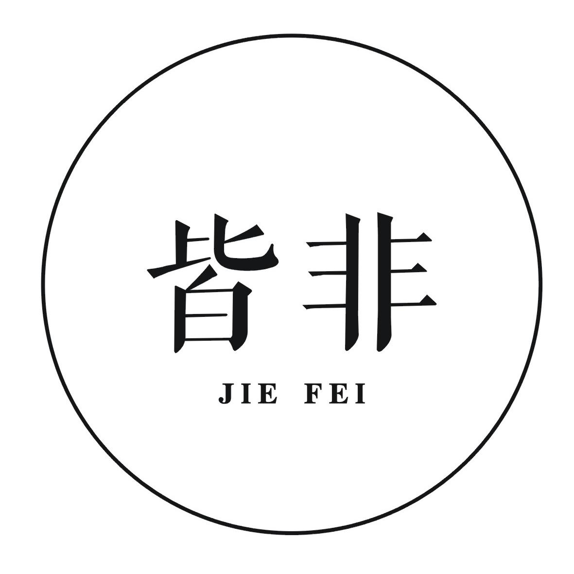 皆非