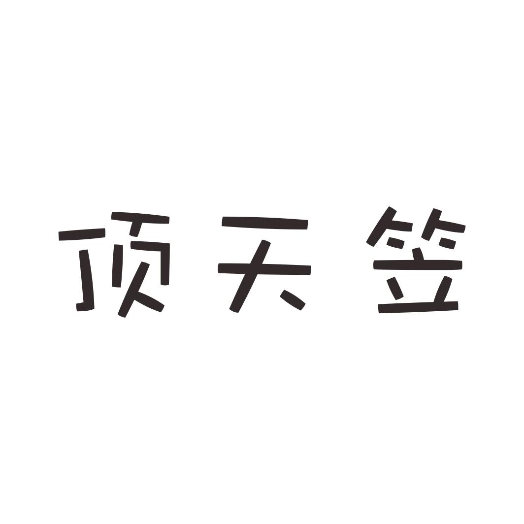 顶天笠