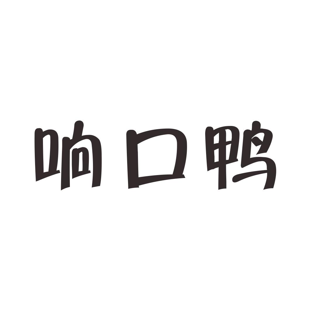 响口鸭
