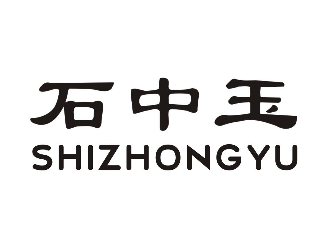 石中玉