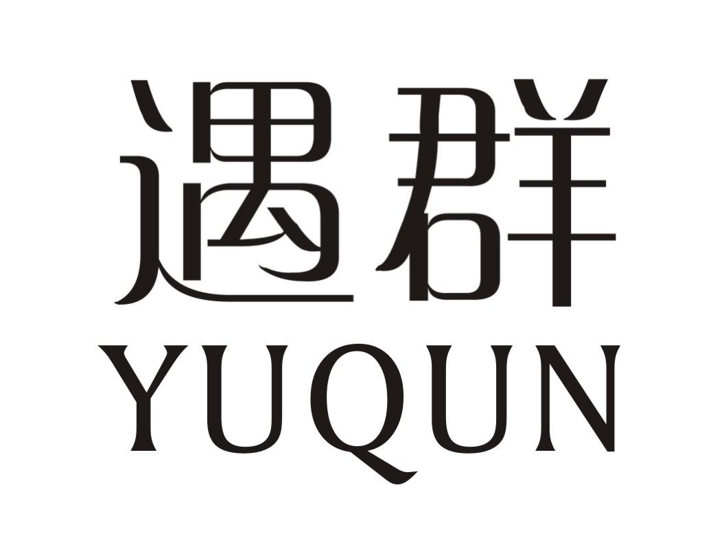 遇群