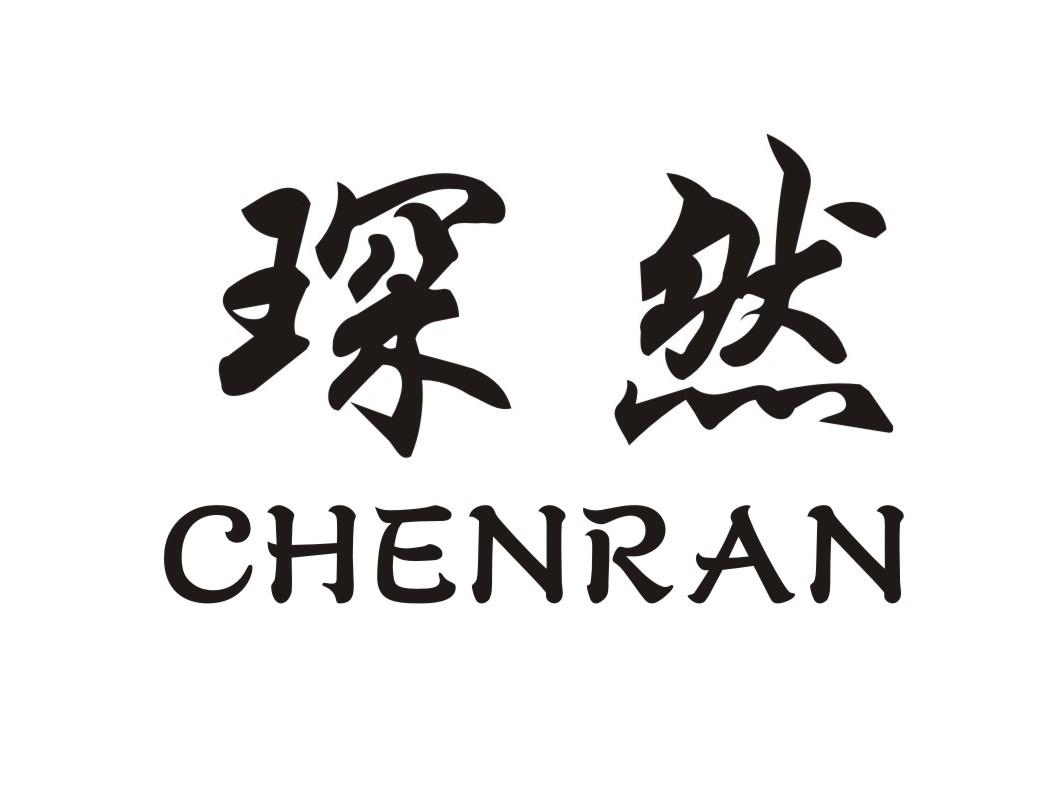琛然