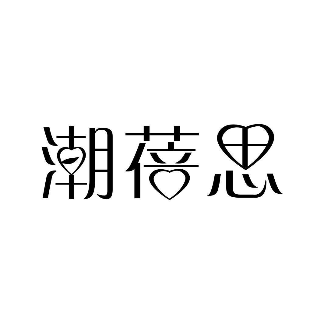 潮蓓思