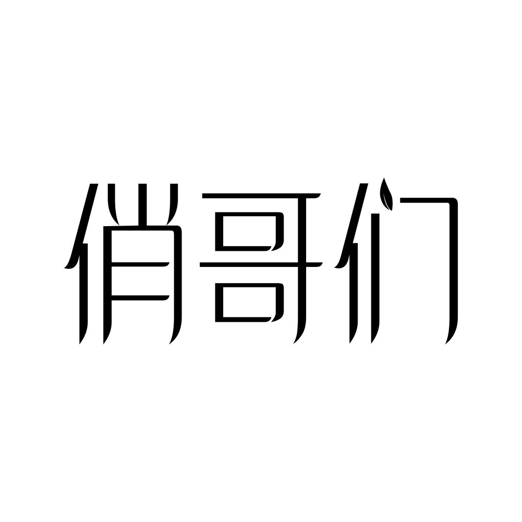 俏哥们