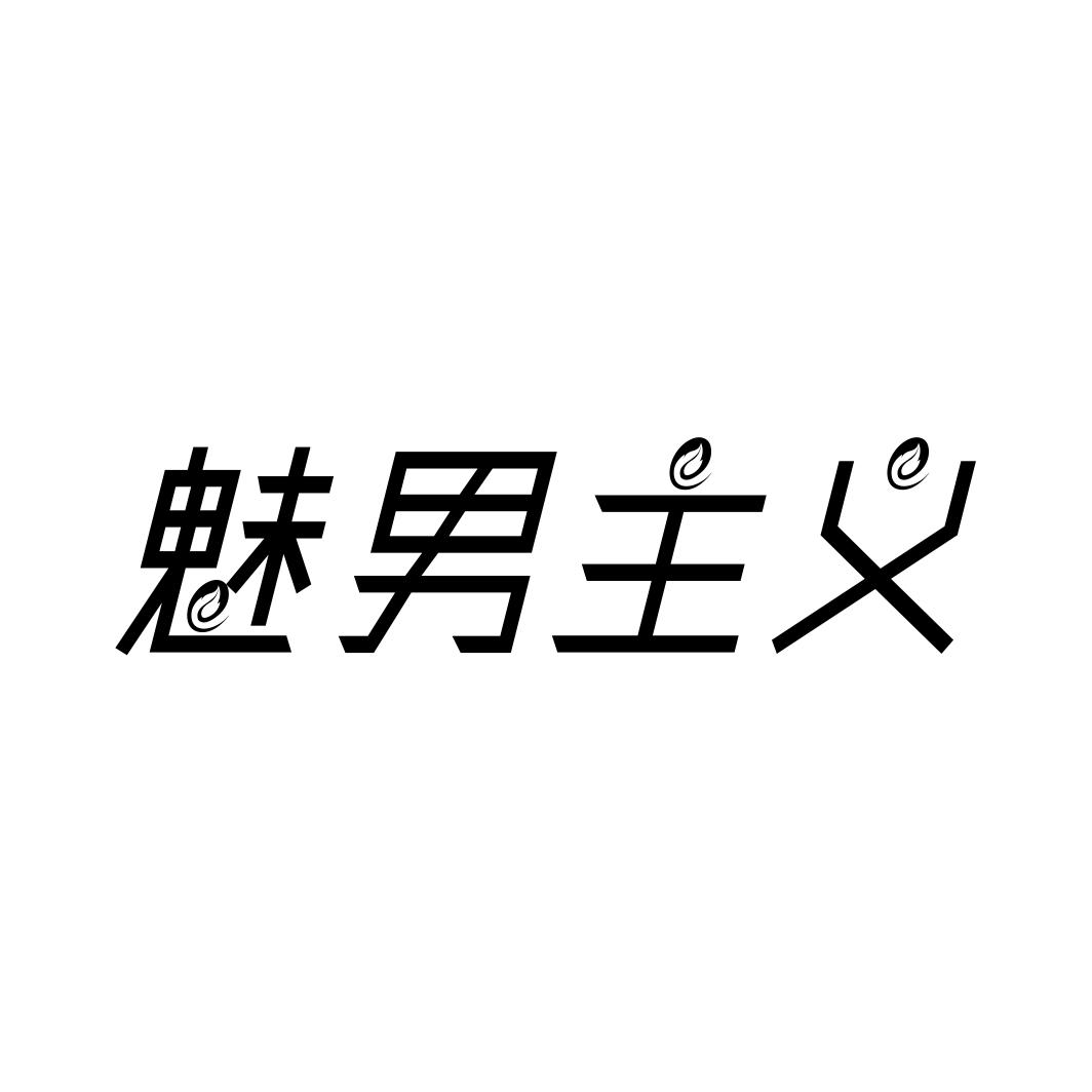 魅男主义