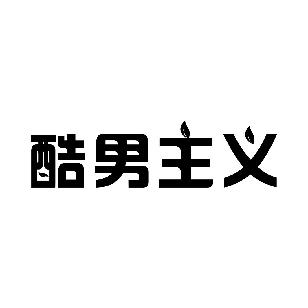 酷男主义