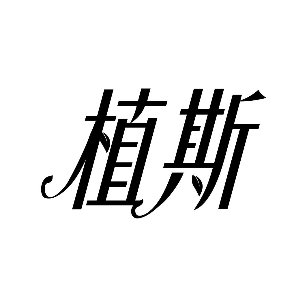 植斯