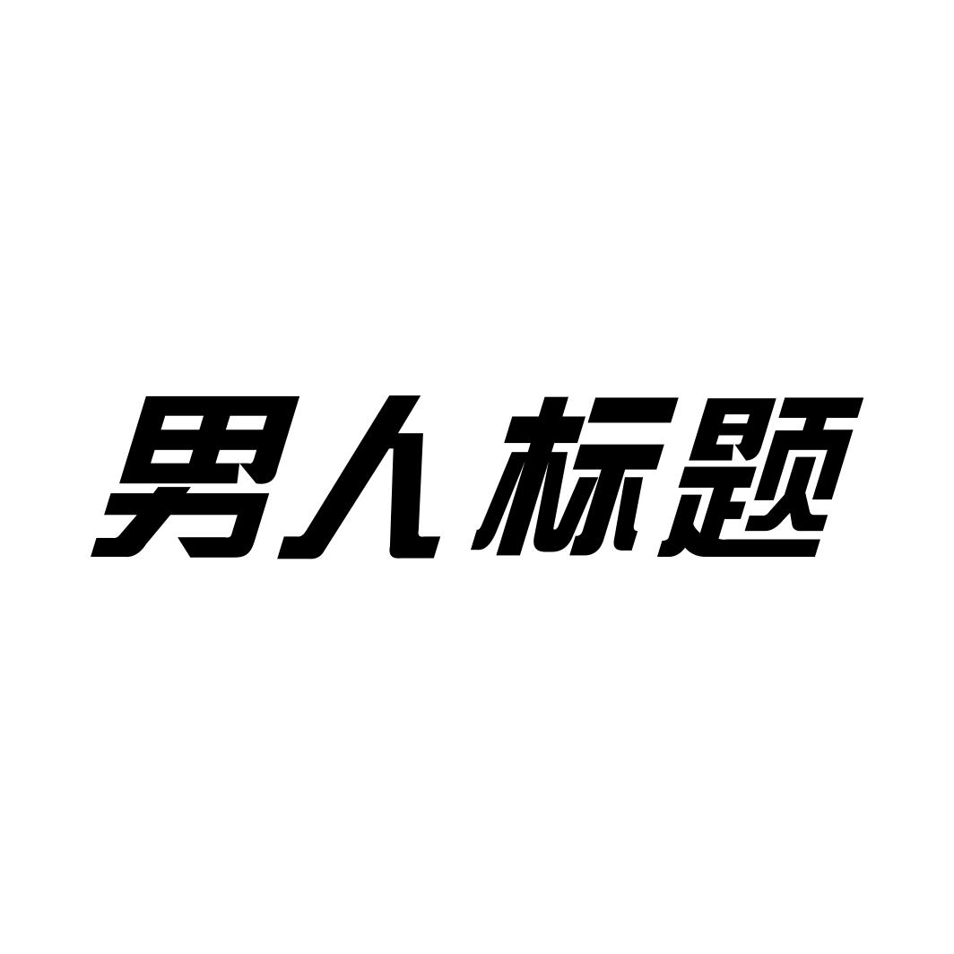 男人标题