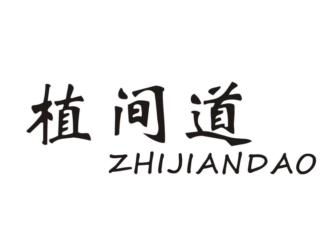 植间道
