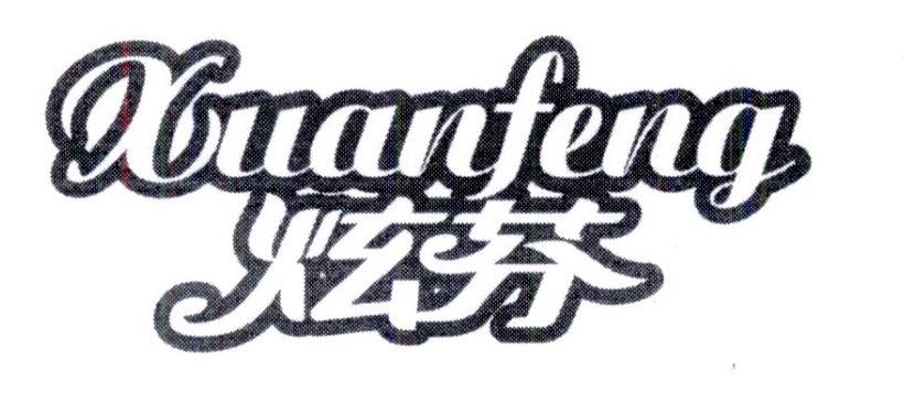 炫芬
xuanfeng