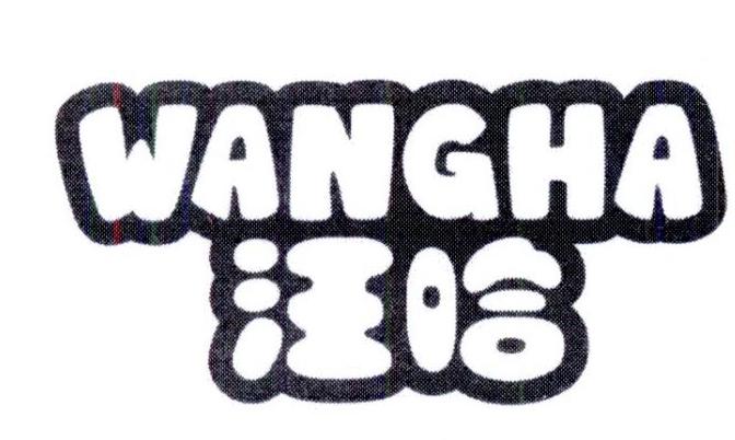 汪哈
wangha