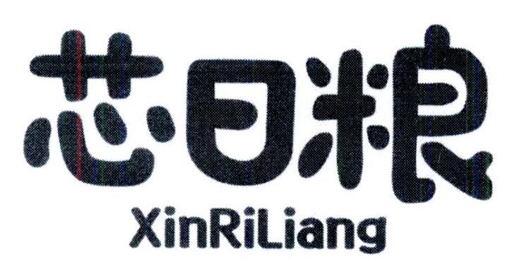 芯日粮
XINRILIANG