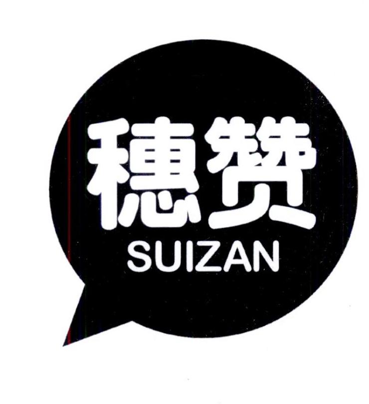 穗赞
suizan