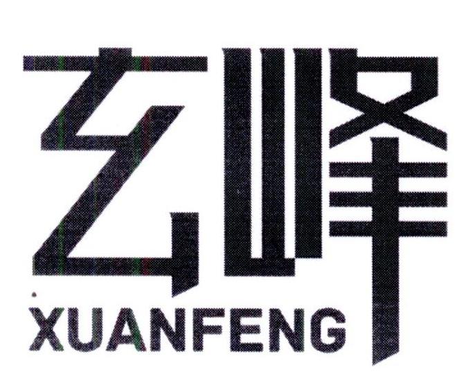 玄峰
XUANFENG