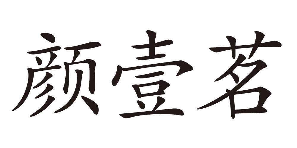 颜壹茗