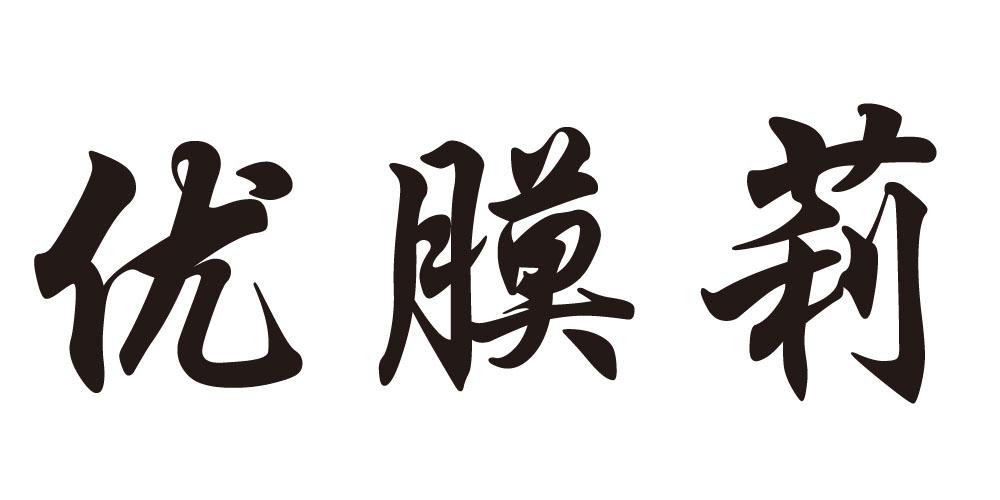 优膜莉