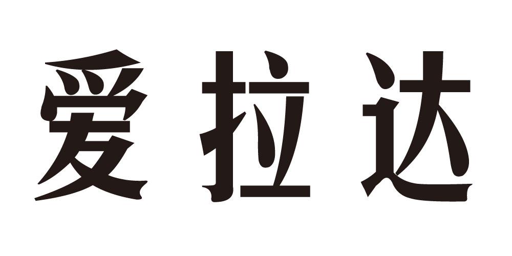 爱拉达