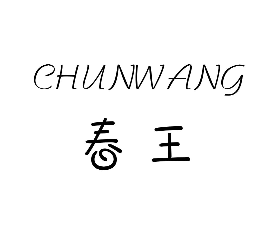 春王