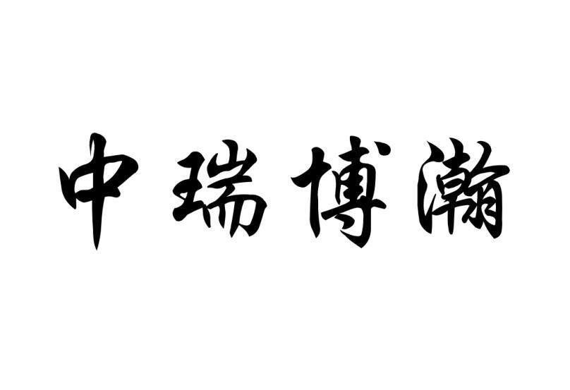 中瑞博瀚