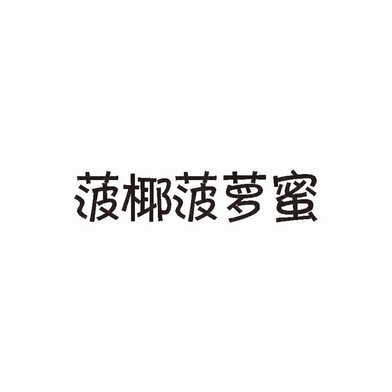 菠椰菠萝蜜
